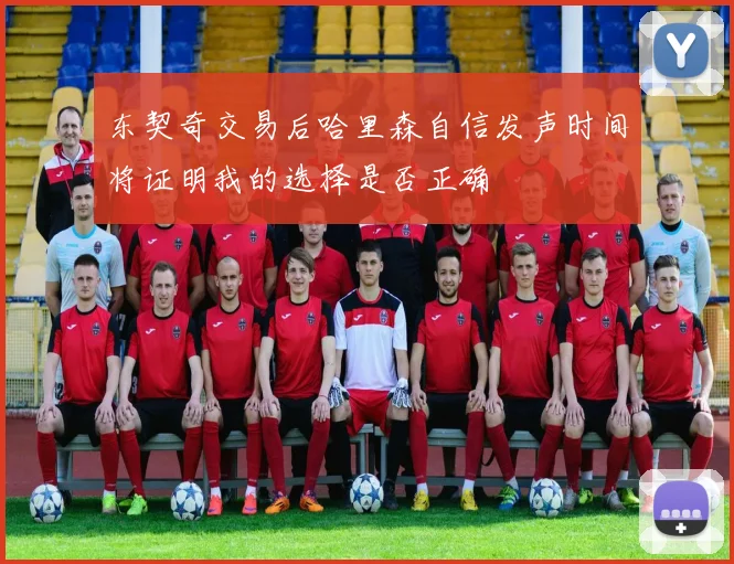 东契奇交易后哈里森自信发声时间将证明我的选择是否正确