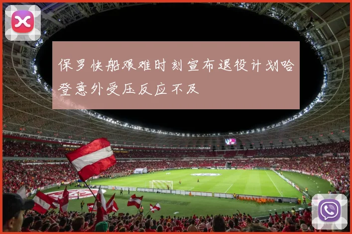 保罗快船艰难时刻宣布退役计划哈登意外受压反应不及