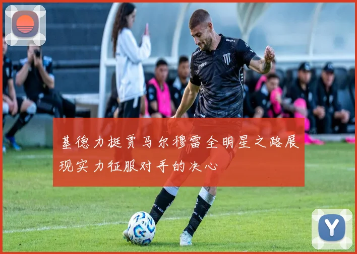 基德力挺贾马尔穆雷全明星之路展现实力征服对手的决心