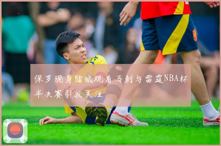 保罗现身赌城观看马刺与雷霆NBA杯半决赛引发关注