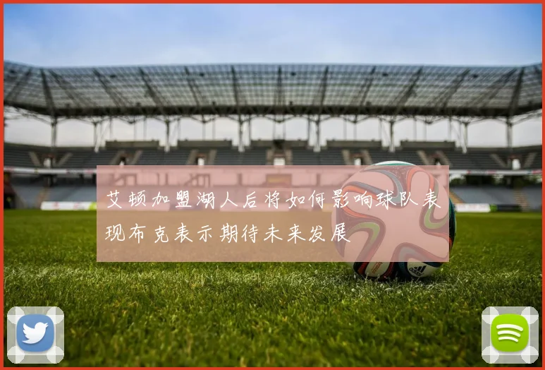 艾顿加盟湖人后将如何影响球队表现布克表示期待未来发展