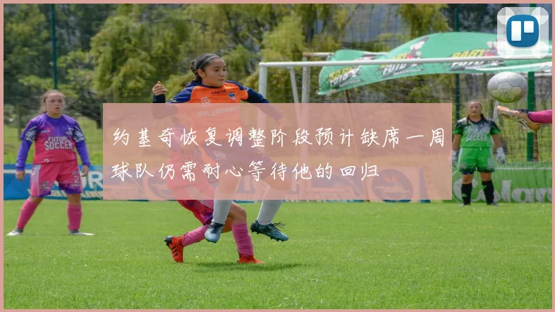 约基奇恢复调整阶段预计缺席一周球队仍需耐心等待他的回归