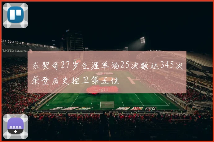 东契奇27岁生涯单场25次数达345次荣登历史控卫第五位