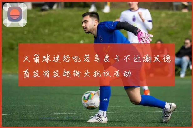 火箭球迷怒吼若乌度卡不让谢泼德首发将发起街头抗议活动