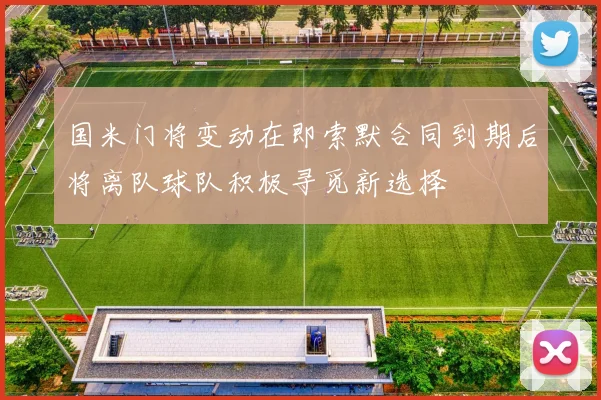 国米门将变动在即索默合同到期后将离队球队积极寻觅新选择