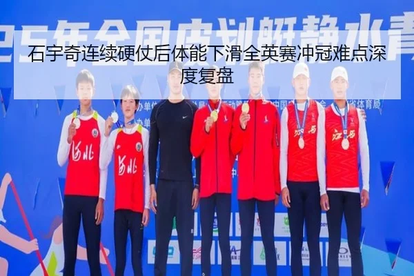 石宇奇连续硬仗后体能下滑全英赛冲冠难点深度复盘（kaiyun）